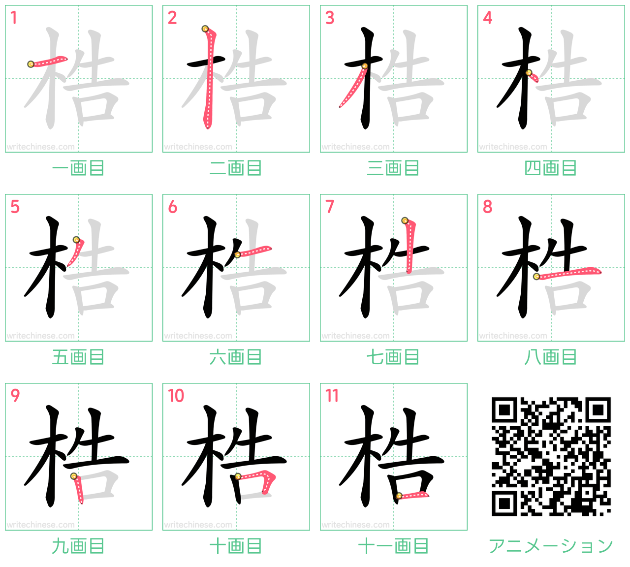 中国語の漢字「梏」の書き順 筆順