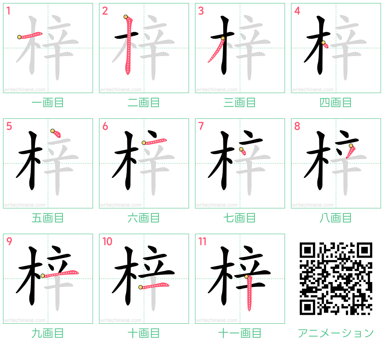 中国語の漢字「梓」の書き順 筆順