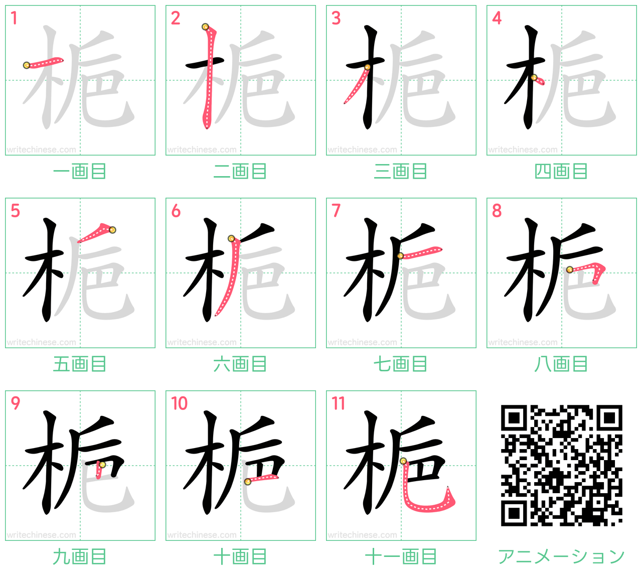 中国語の漢字「梔」の書き順 筆順