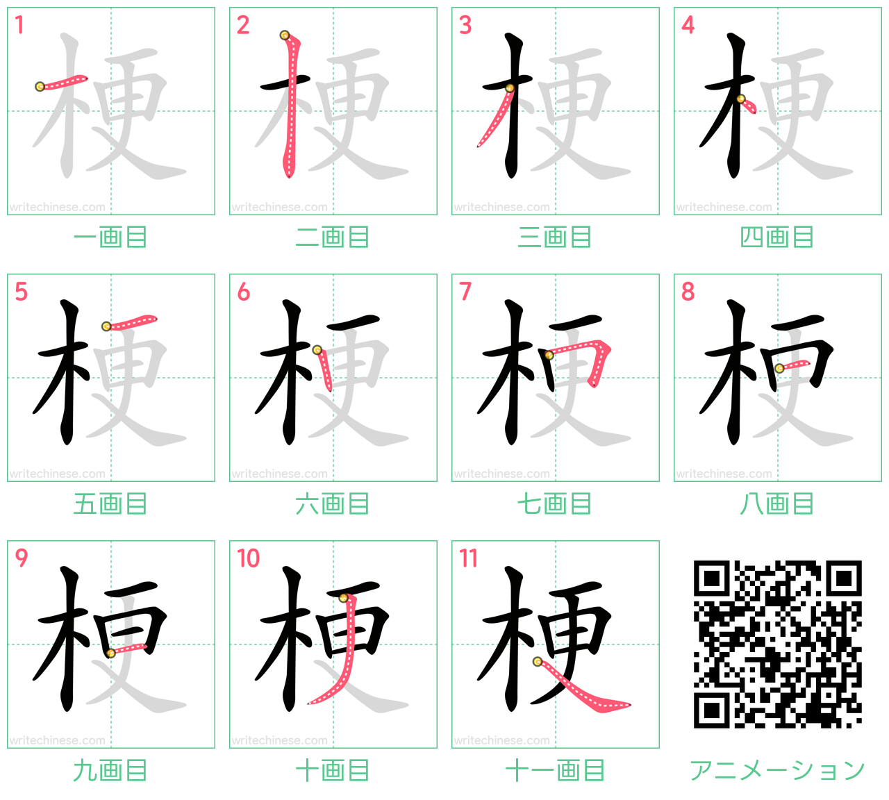 中国語の漢字「梗」の書き順 筆順