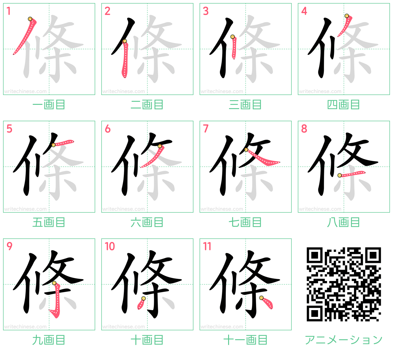 中国語の漢字「條」の書き順 筆順