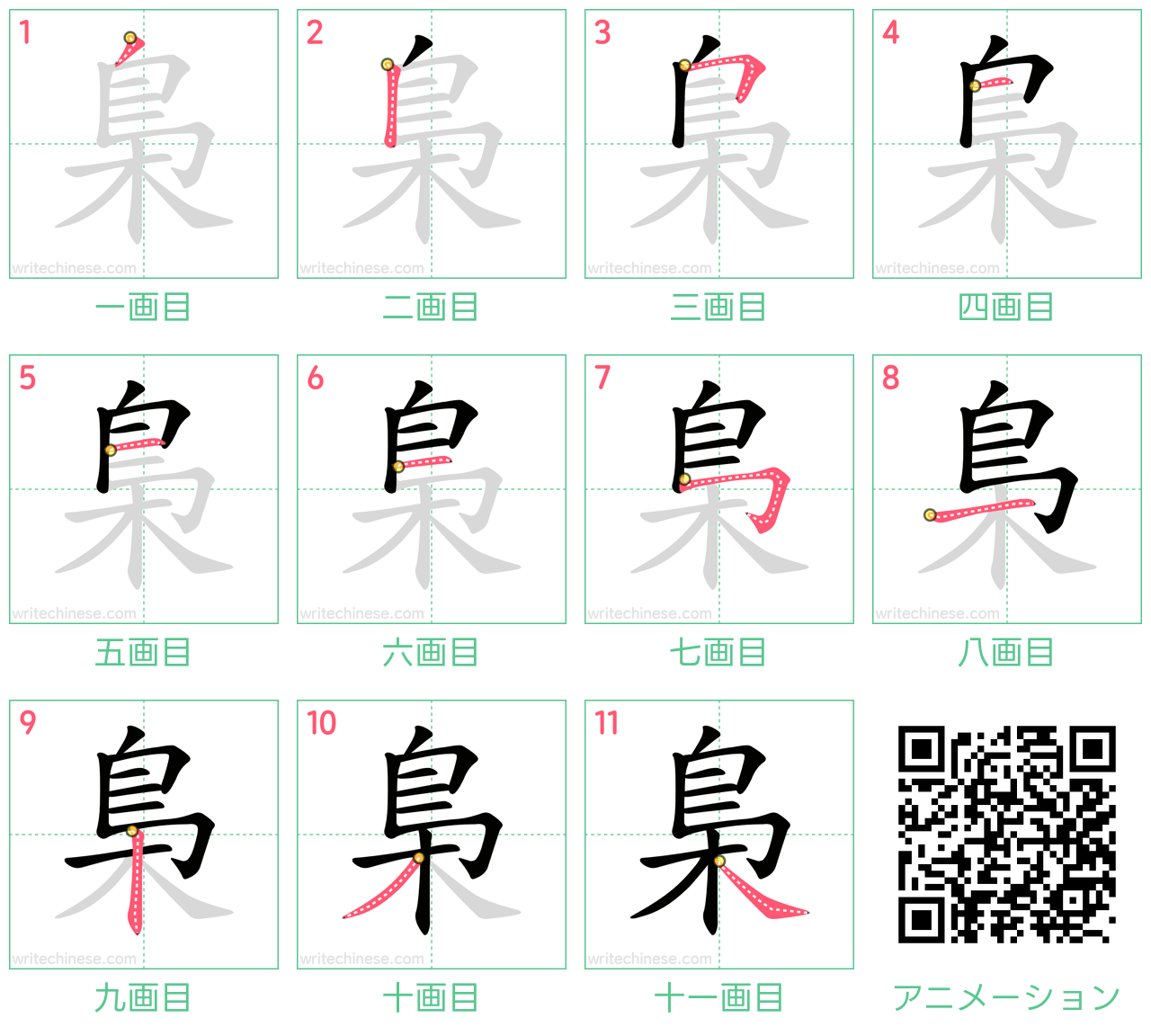 中国語の漢字「梟」の書き順 筆順