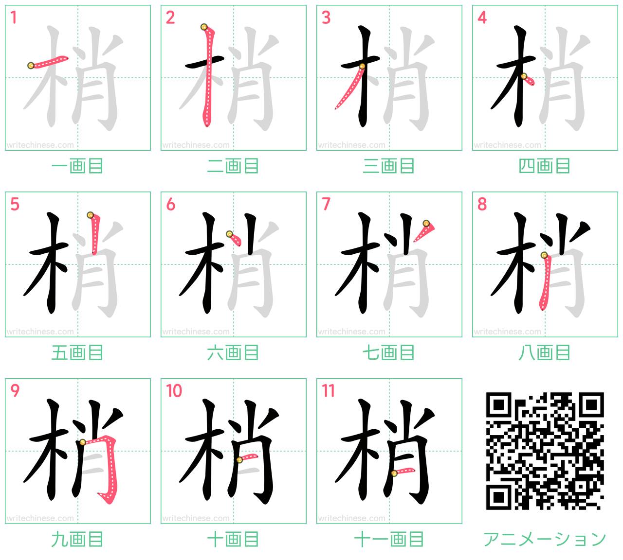 中国語の漢字「梢」の書き順 筆順