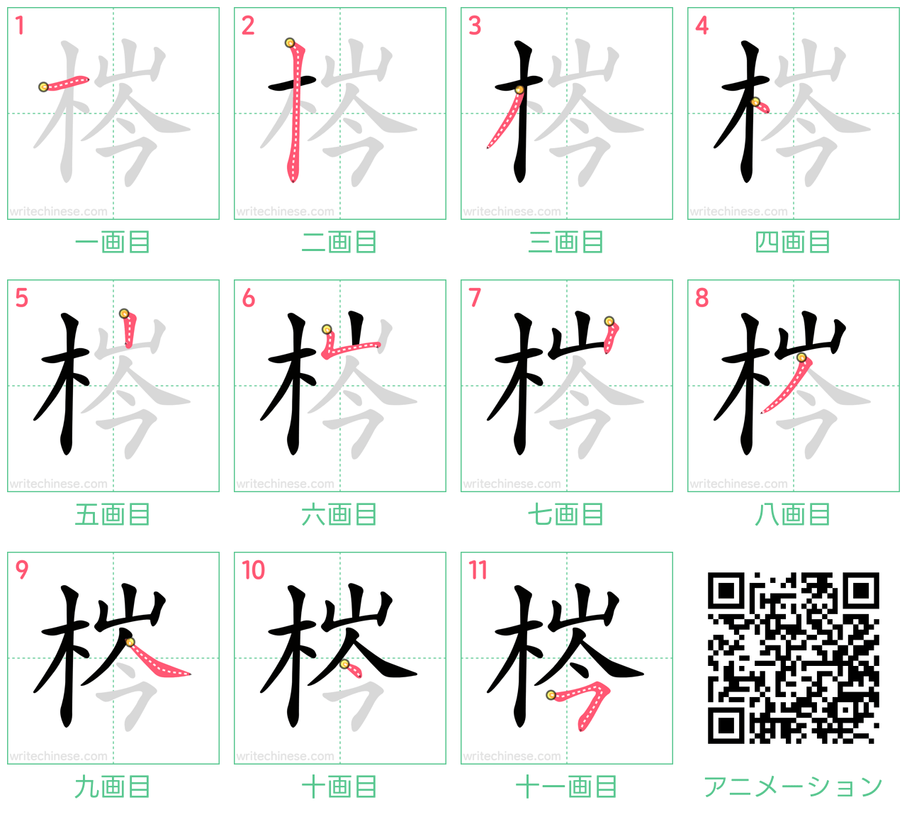 中国語の漢字「梣」の書き順 筆順
