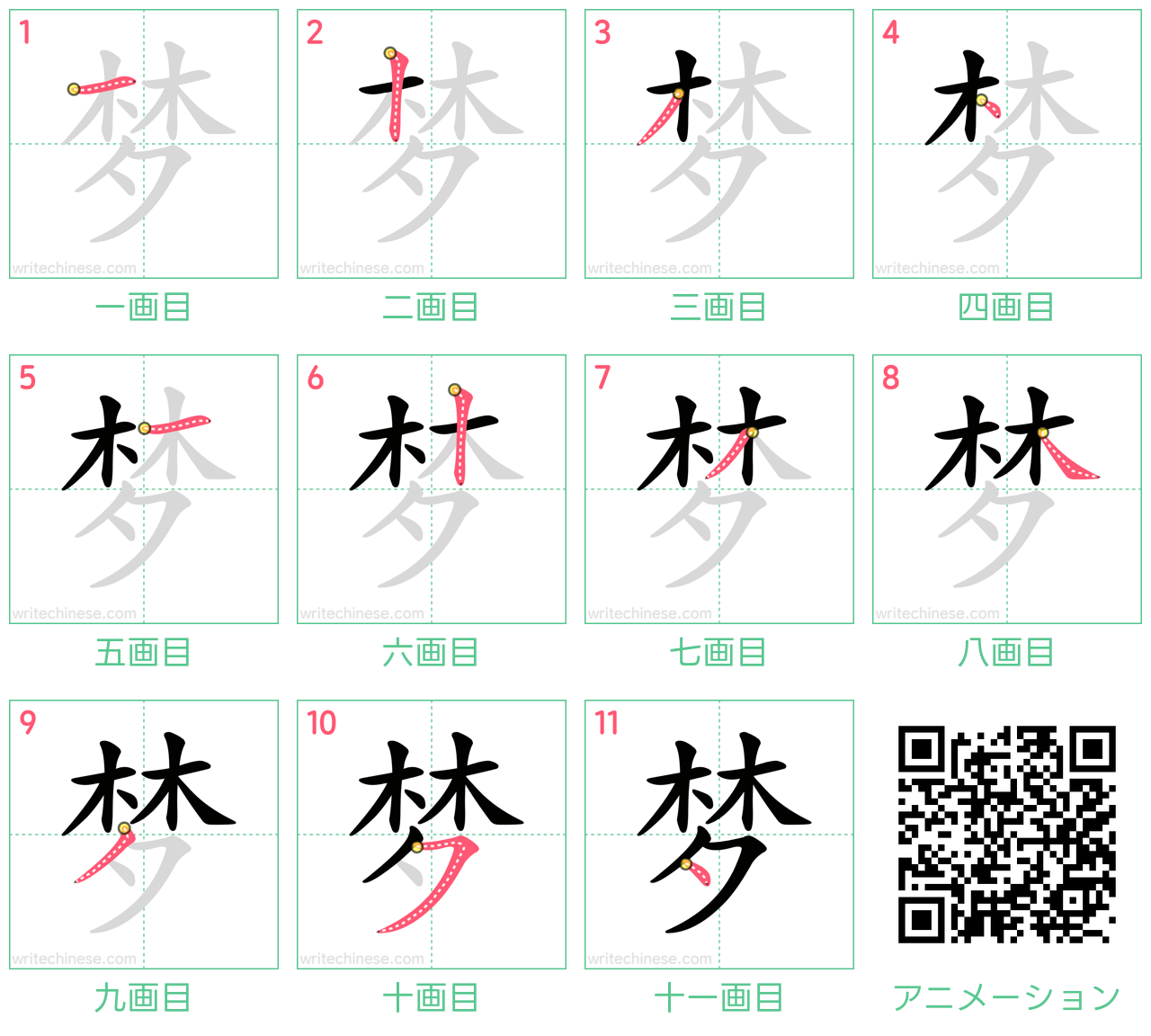 中国語の漢字「梦」の書き順 筆順