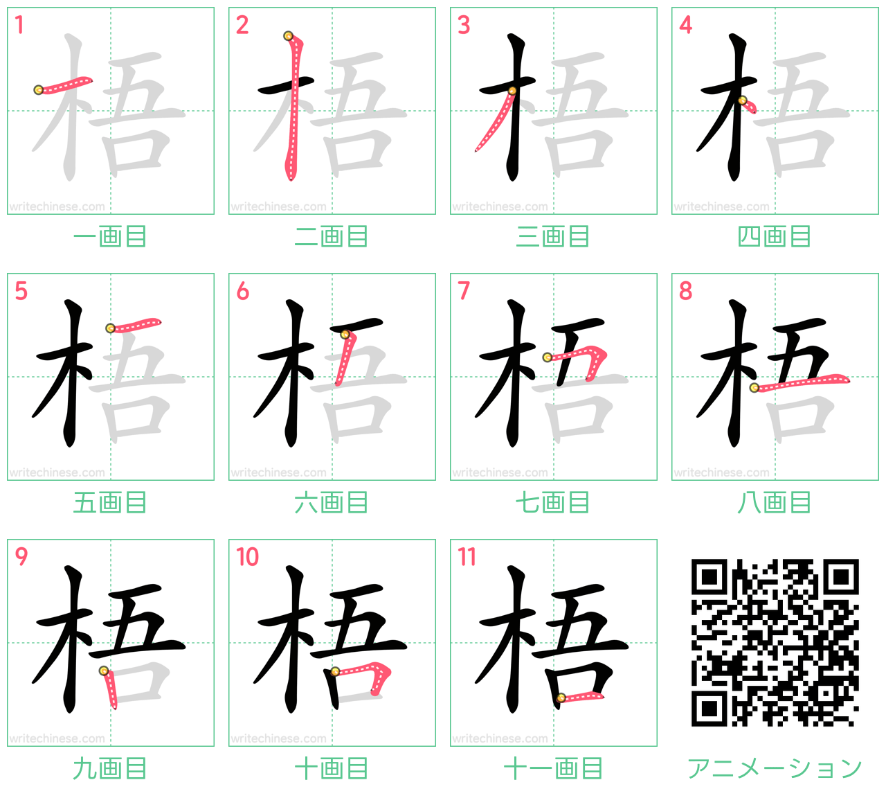 中国語の漢字「梧」の書き順 筆順