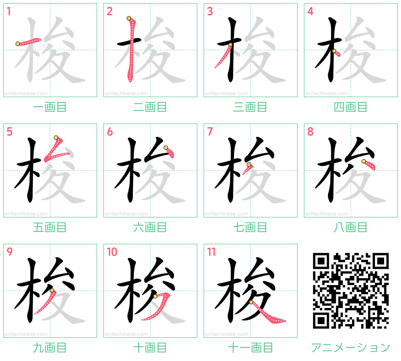 中国語の漢字「梭」の書き順 筆順