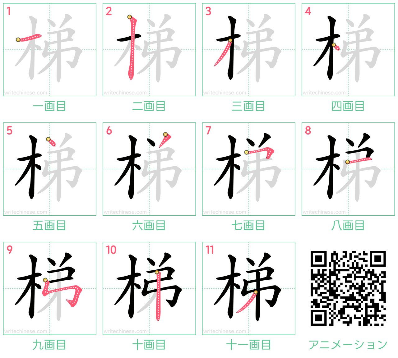 中国語の漢字「梯」の書き順 筆順