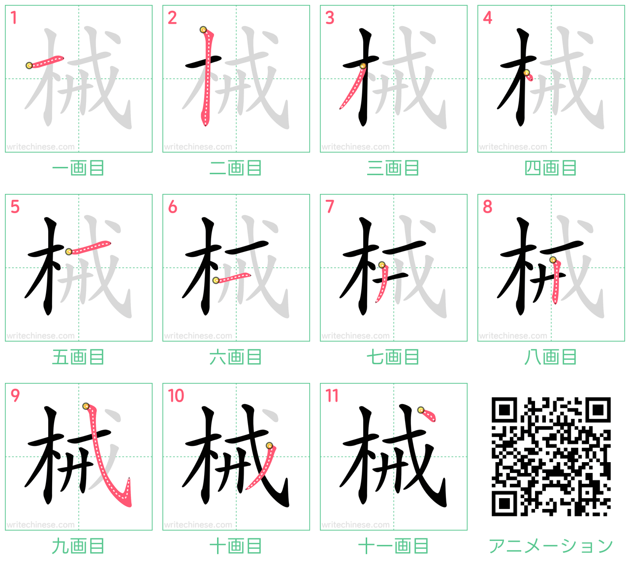中国語の漢字「械」の書き順 筆順