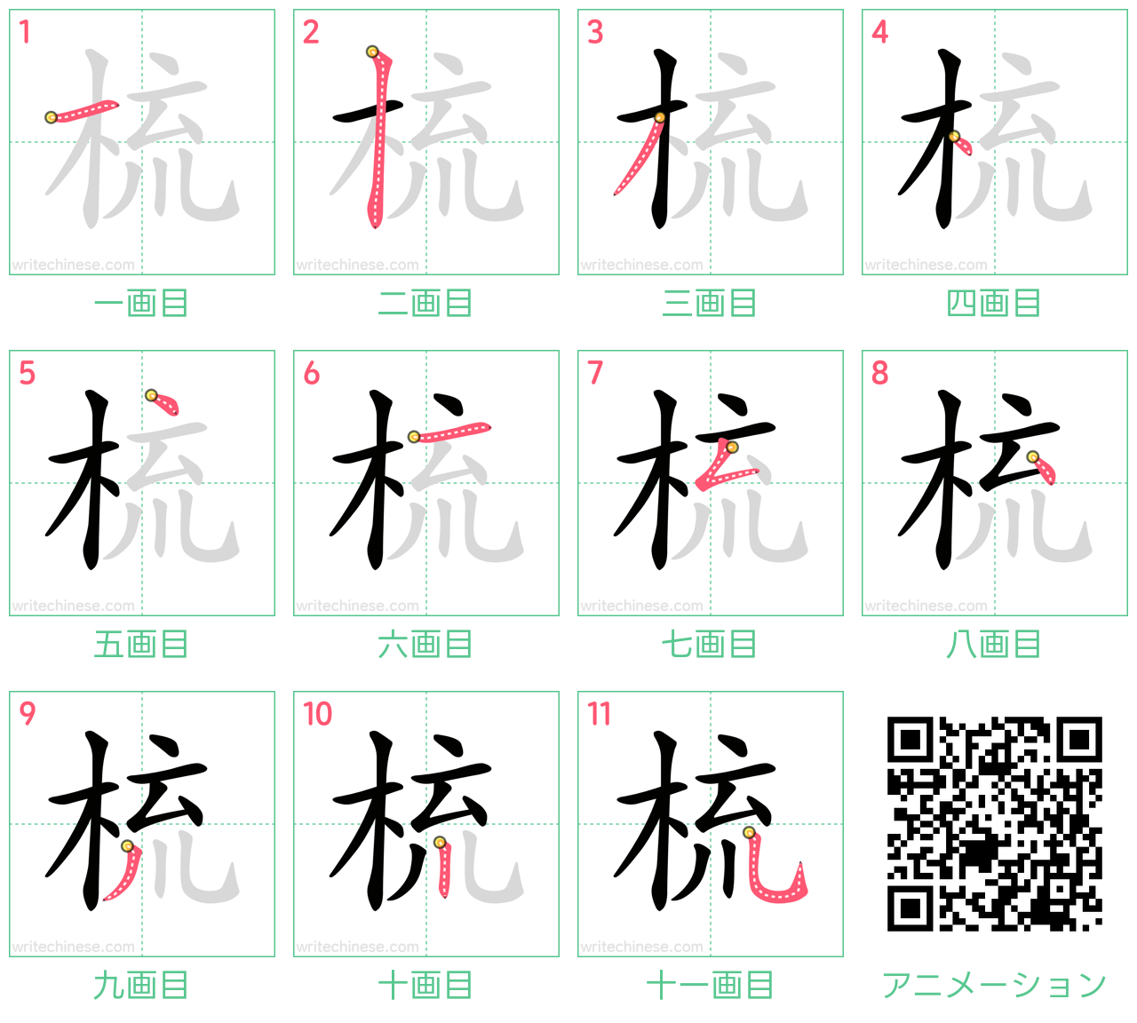 中国語の漢字「梳」の書き順 筆順