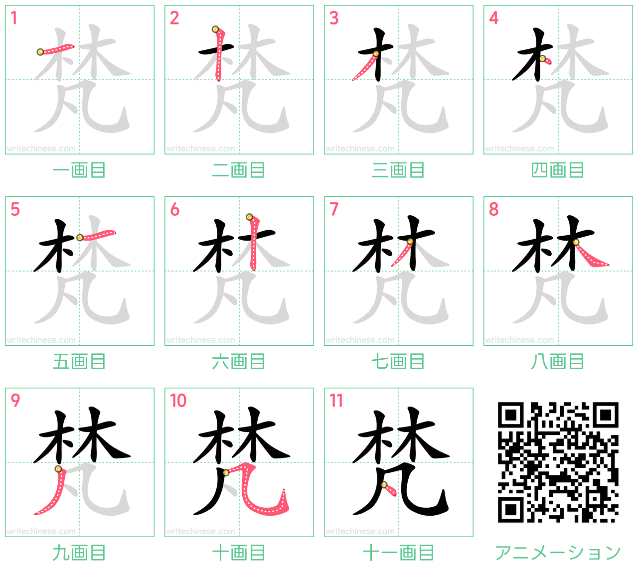 中国語の漢字「梵」の書き順 筆順