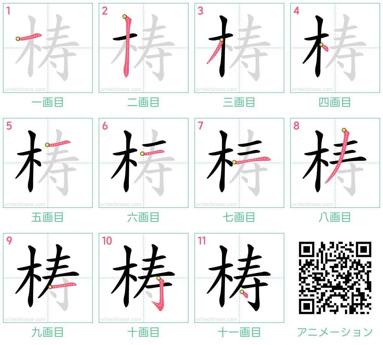 中国語の漢字「梼」の書き順 筆順