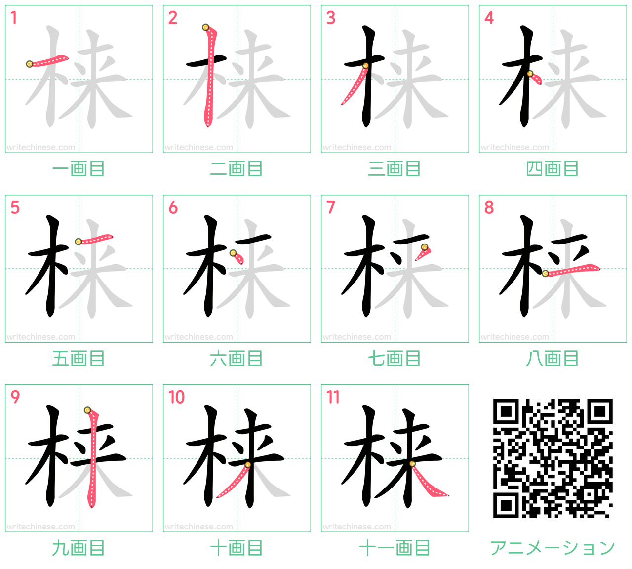 中国語の漢字「梾」の書き順 筆順