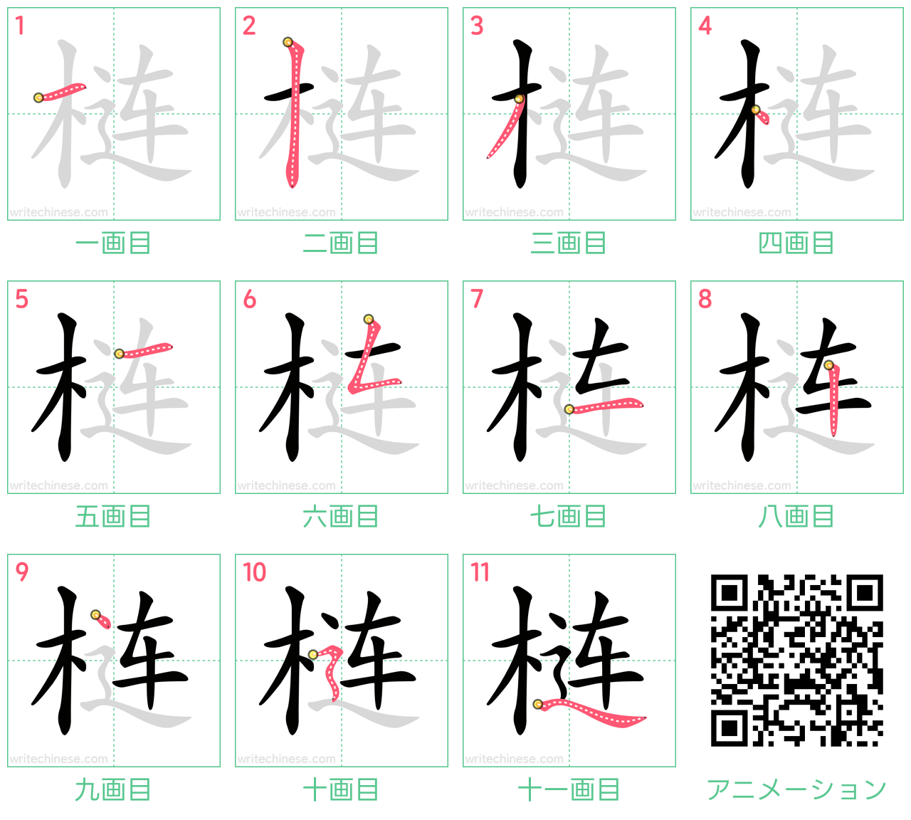 中国語の漢字「梿」の書き順 筆順