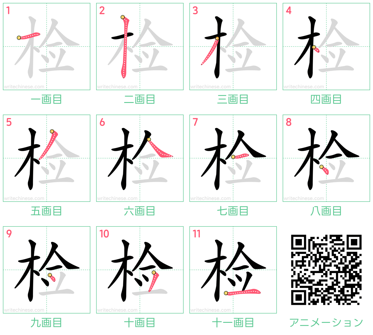 中国語の漢字「检」の書き順 筆順