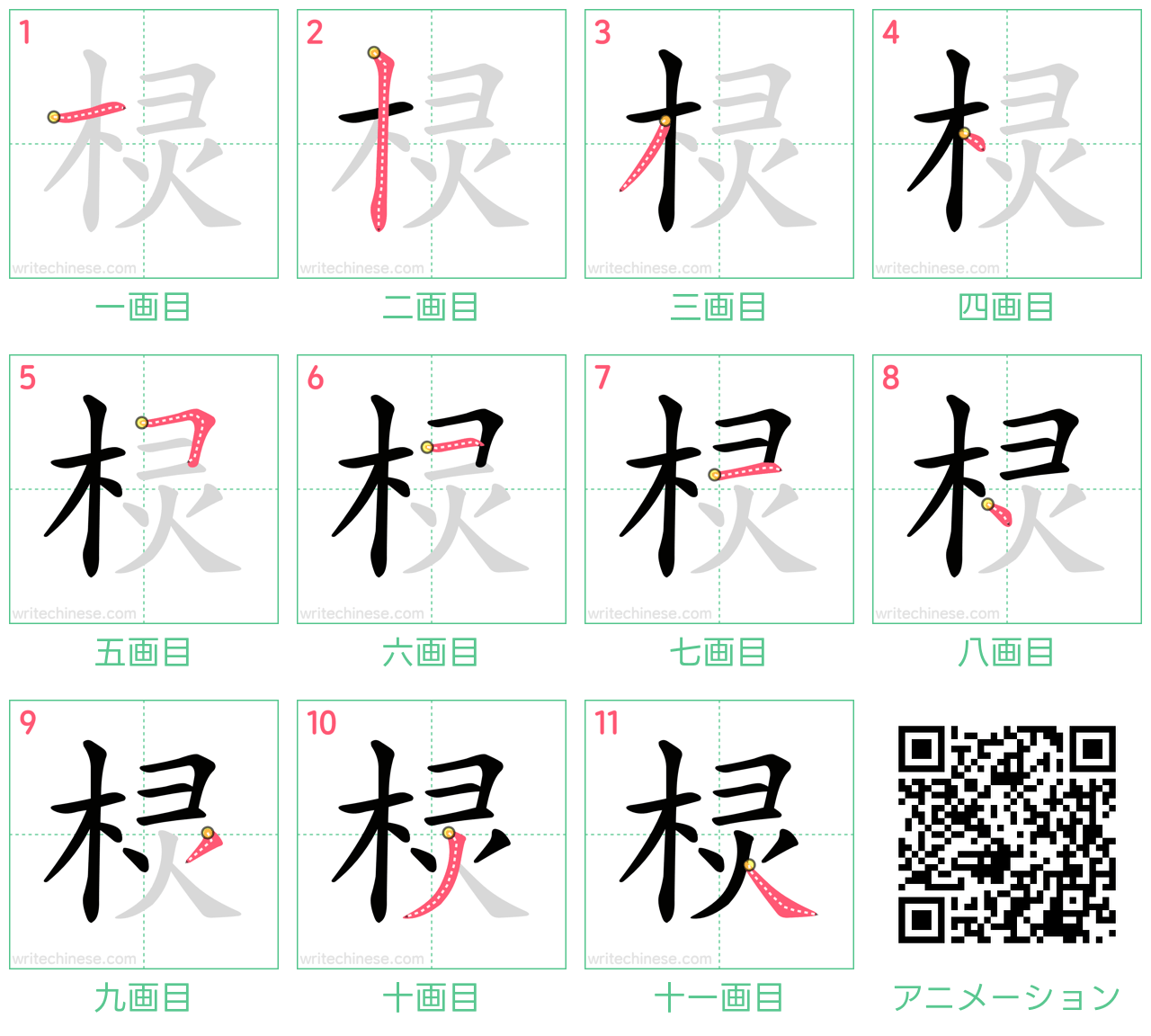 中国語の漢字「棂」の書き順 筆順