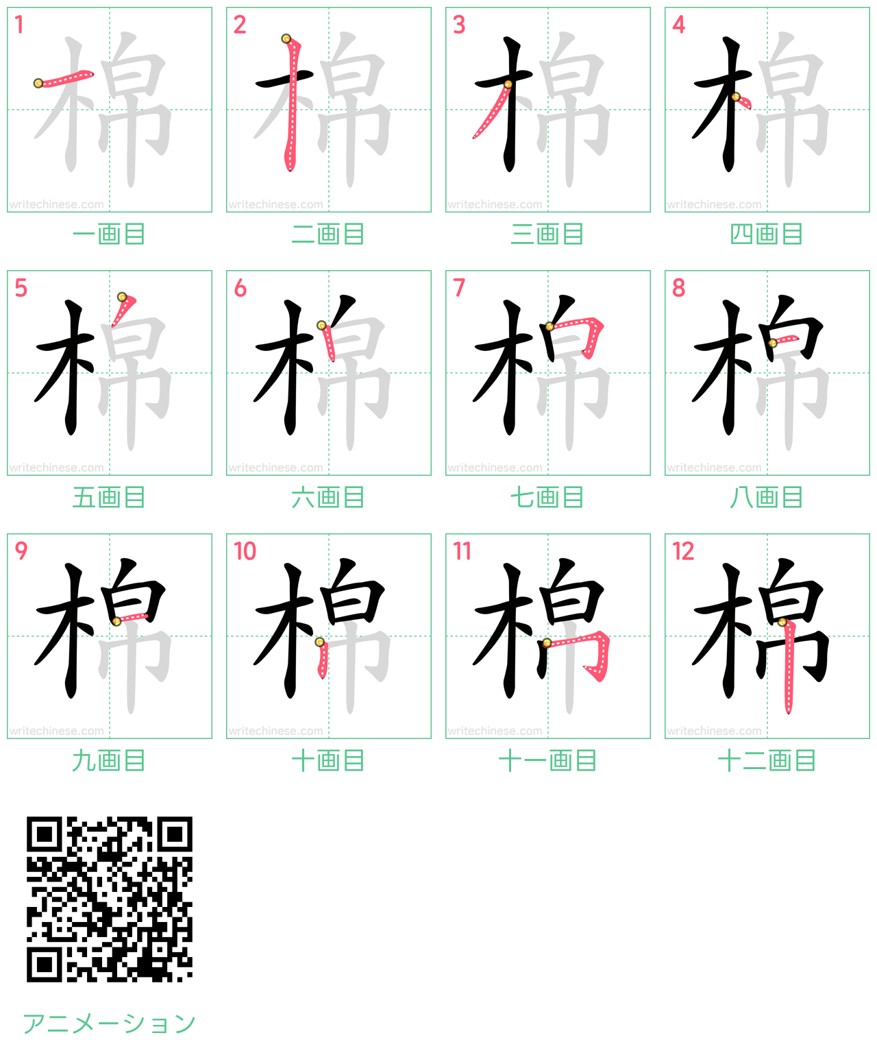 中国語の漢字「棉」の書き順 筆順