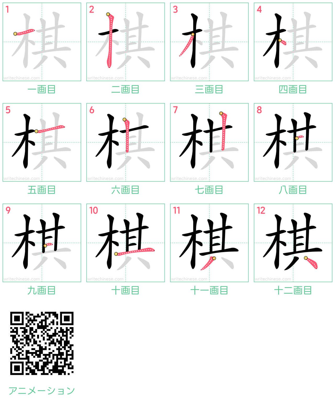 中国語の漢字「棋」の書き順 筆順