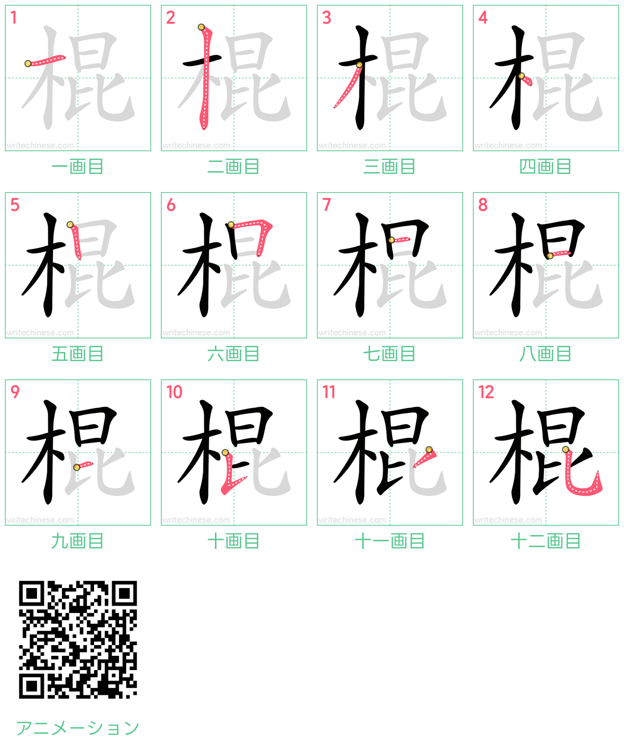 中国語の漢字「棍」の書き順 筆順