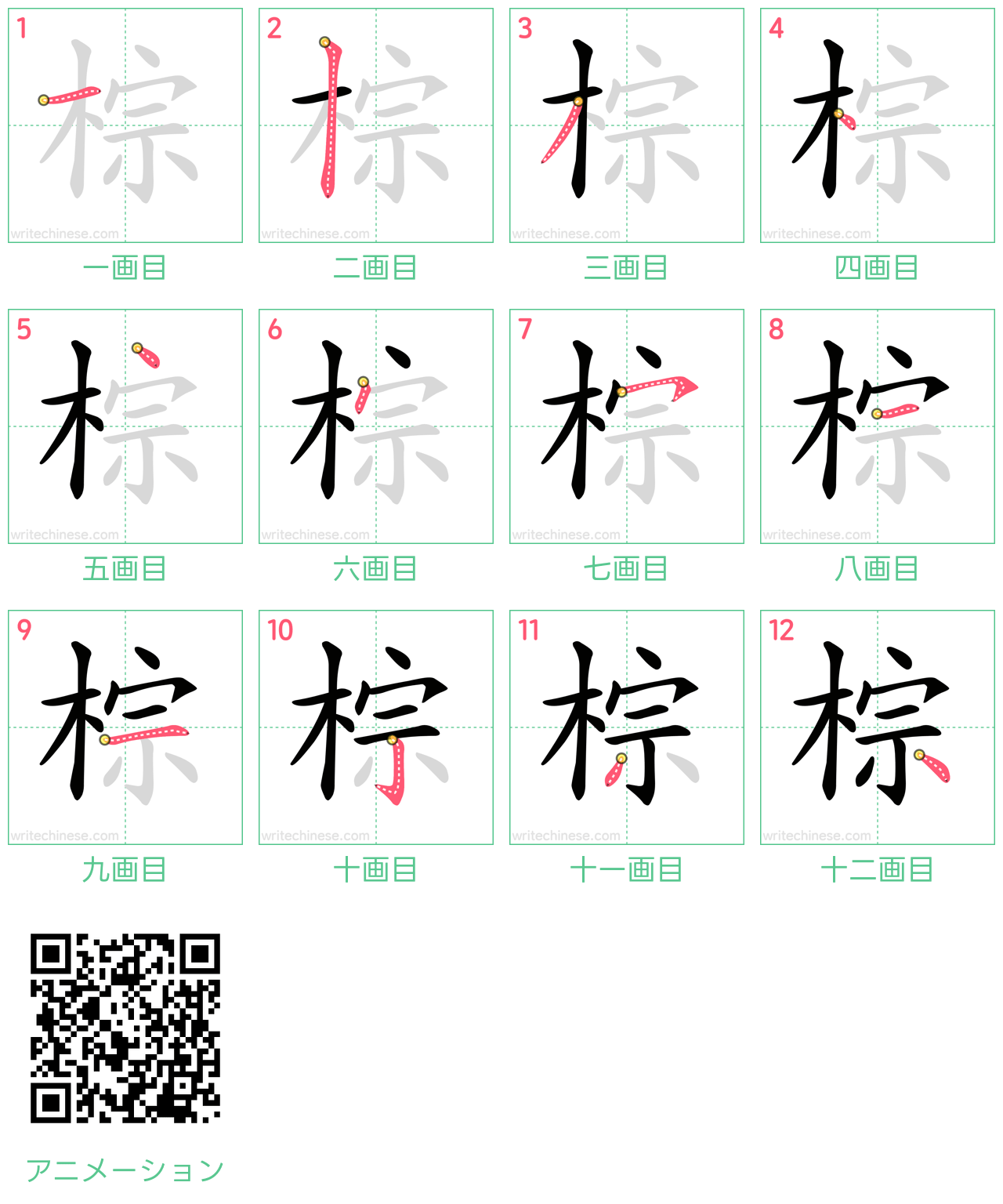 中国語の漢字「棕」の書き順 筆順