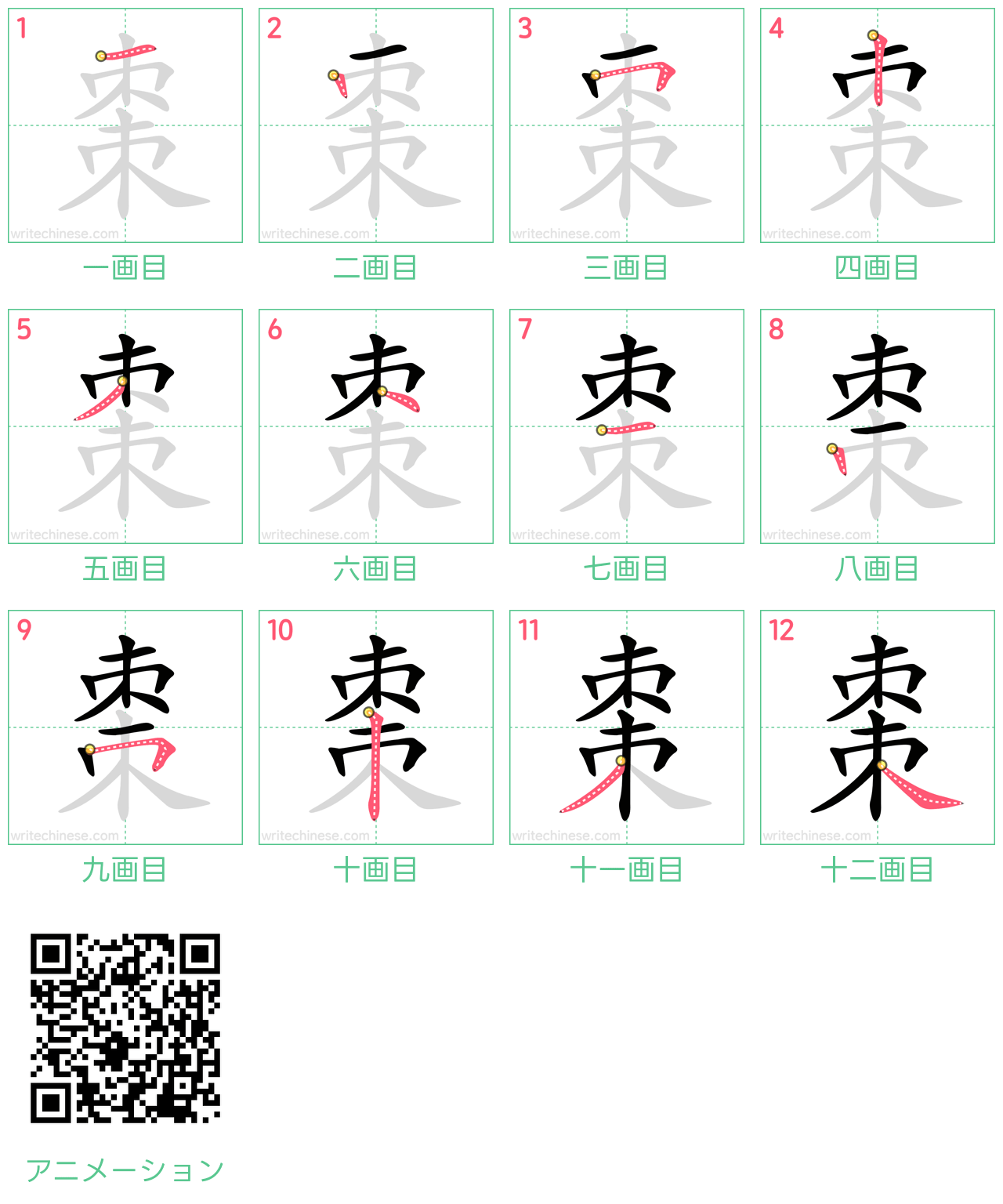 中国語の漢字「棗」の書き順 筆順