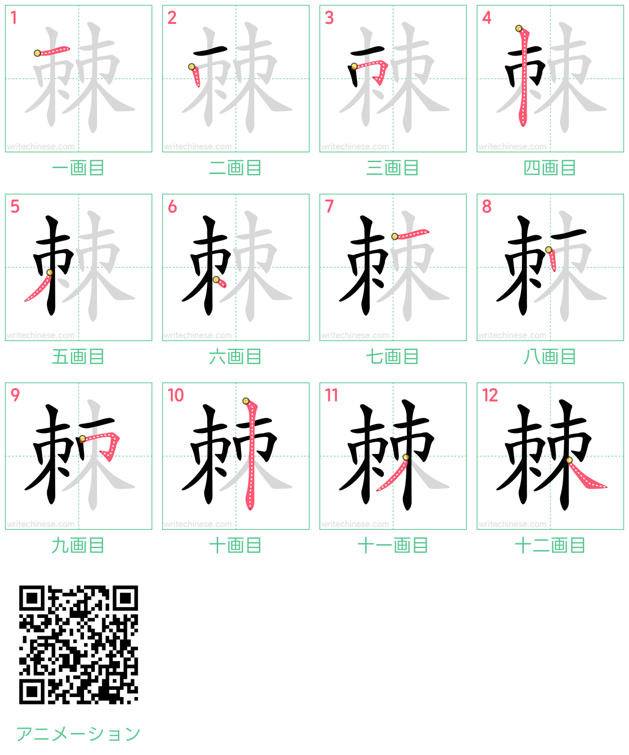 中国語の漢字「棘」の書き順 筆順