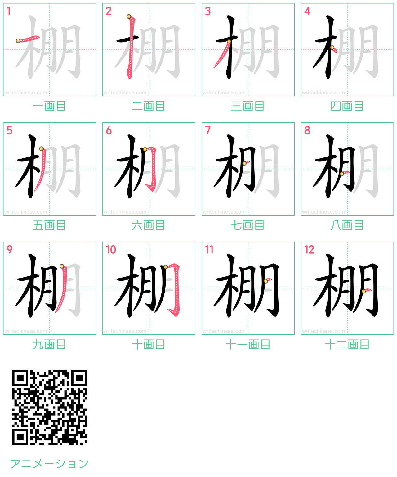 中国語の漢字「棚」の書き順 筆順