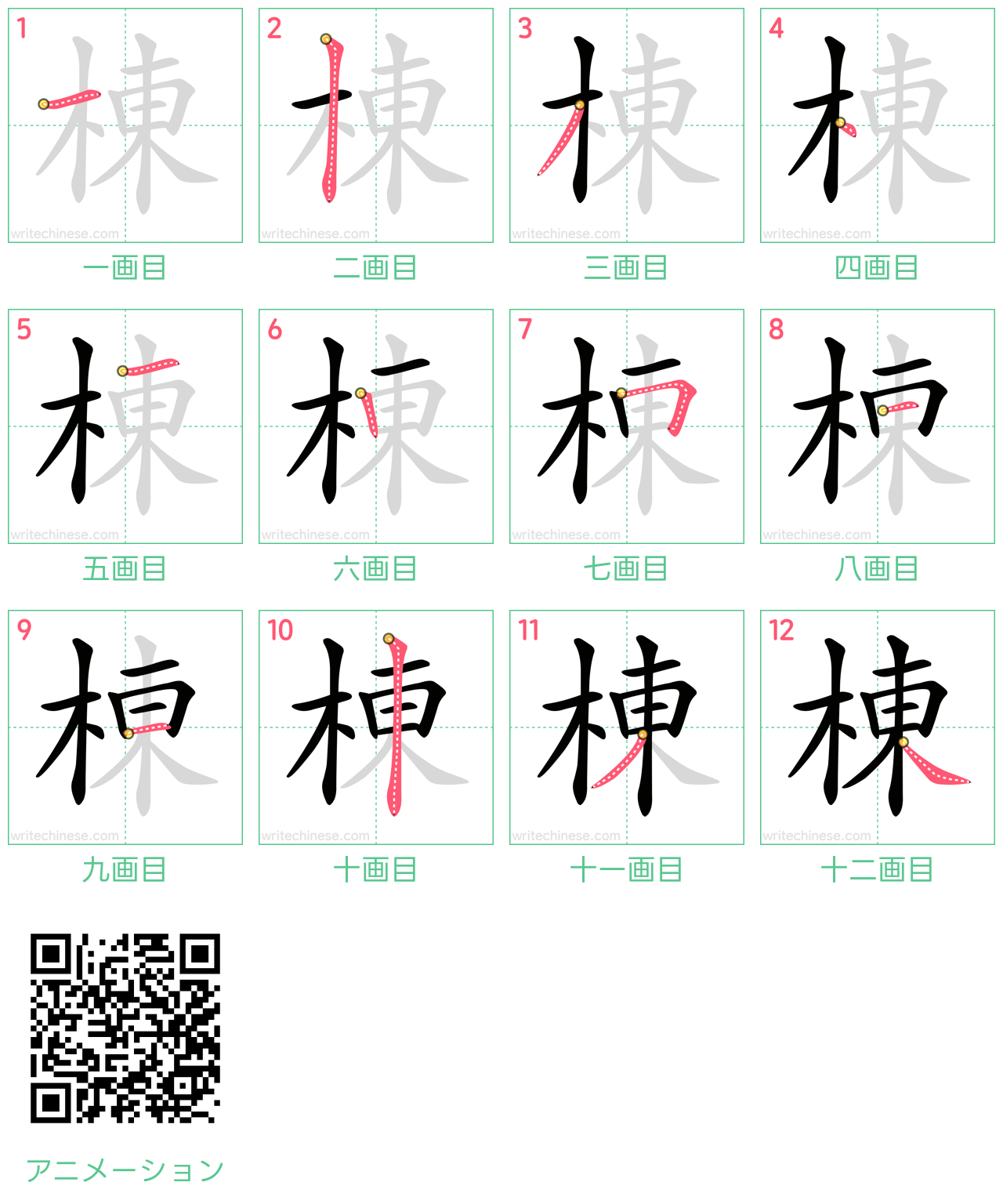 中国語の漢字「棟」の書き順 筆順