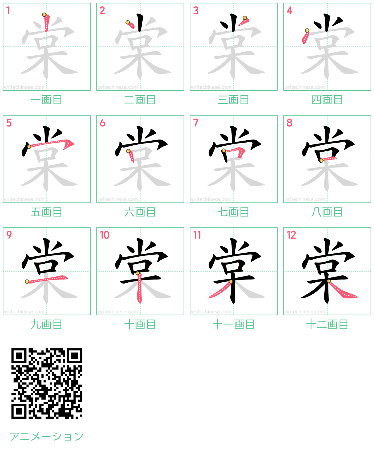 中国語の漢字「棠」の書き順 筆順