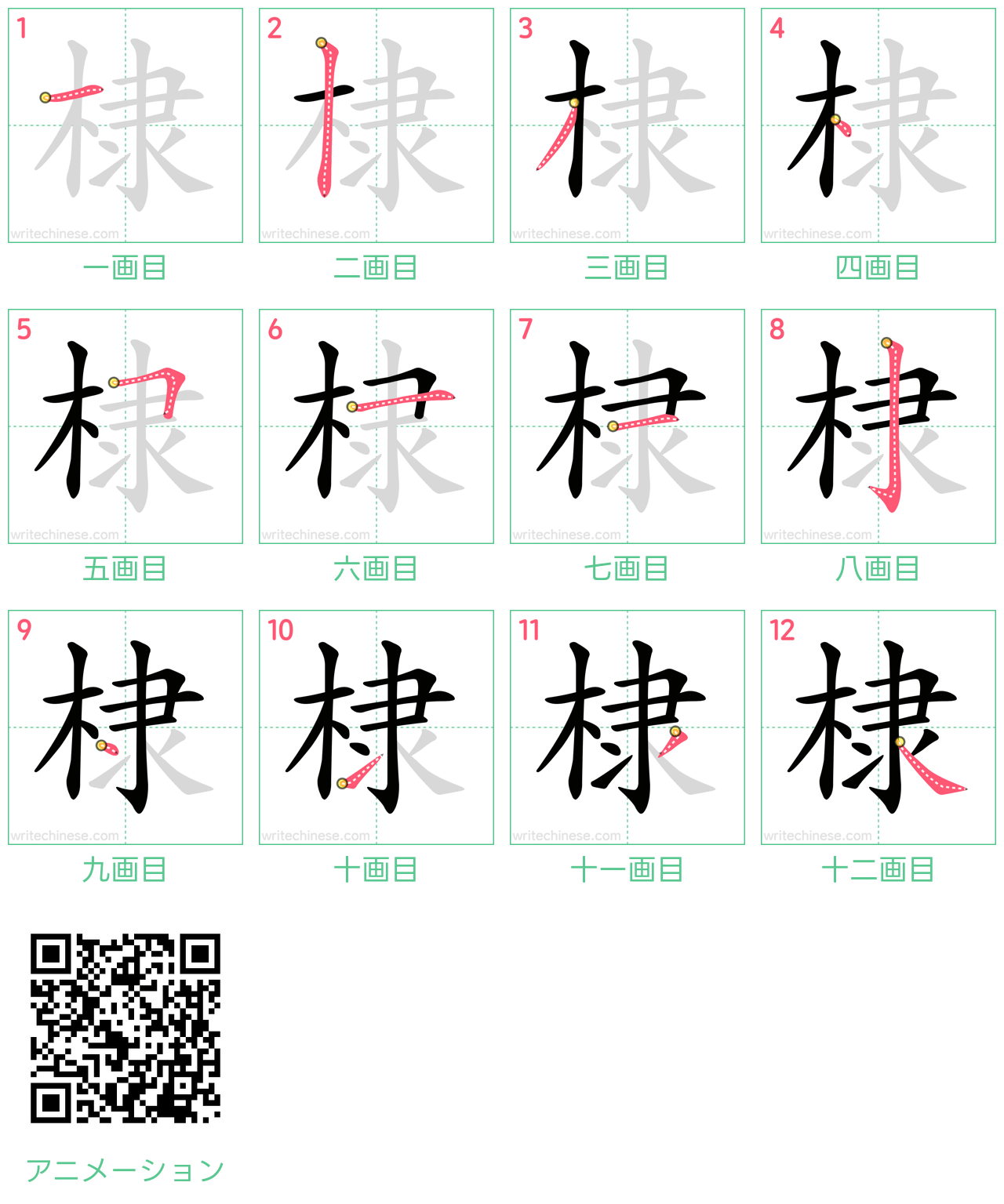 中国語の漢字「棣」の書き順 筆順