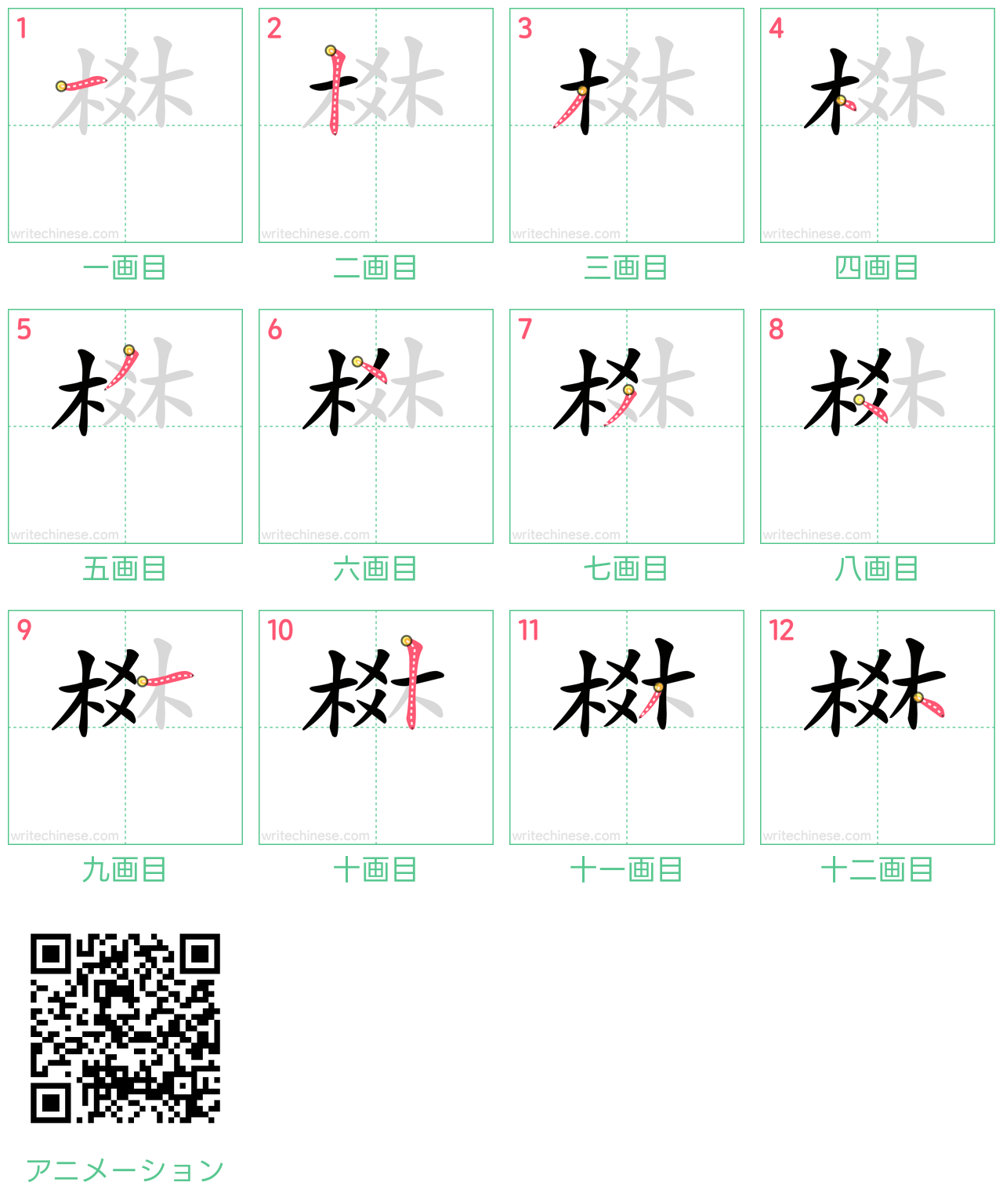 中国語の漢字「棥」の書き順 筆順