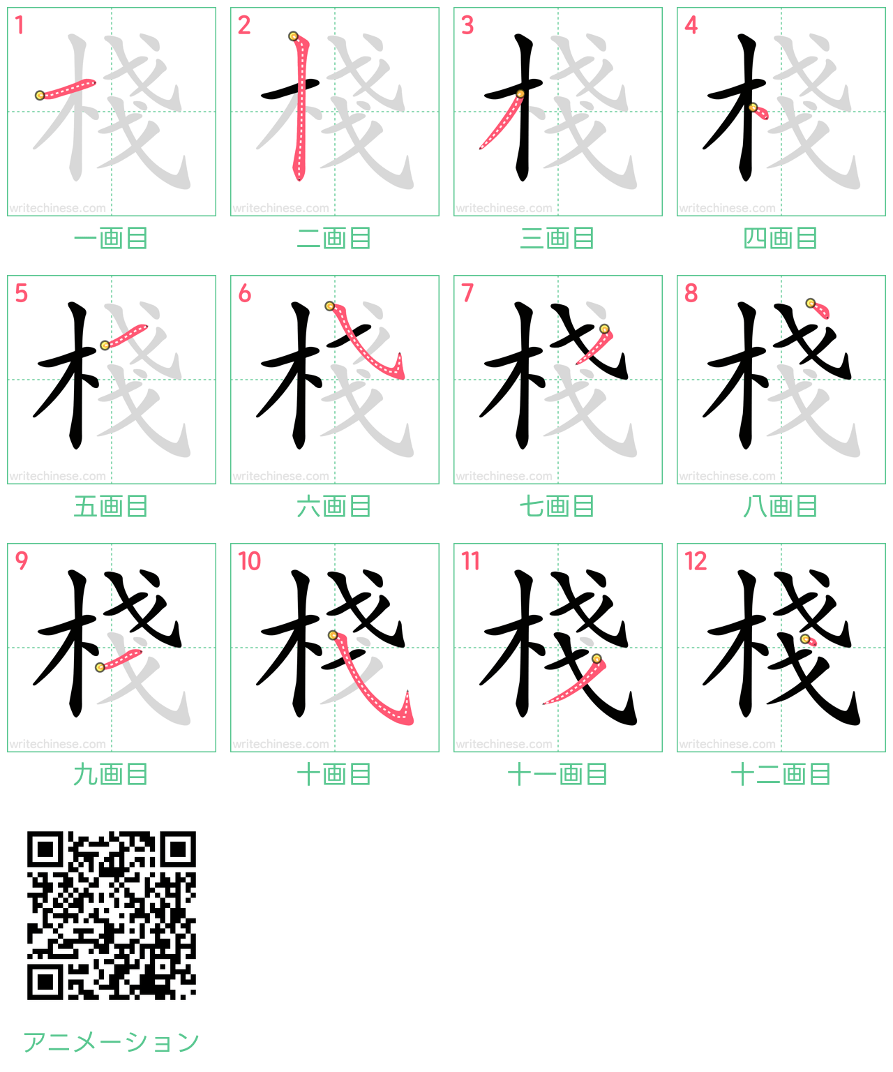 中国語の漢字「棧」の書き順 筆順