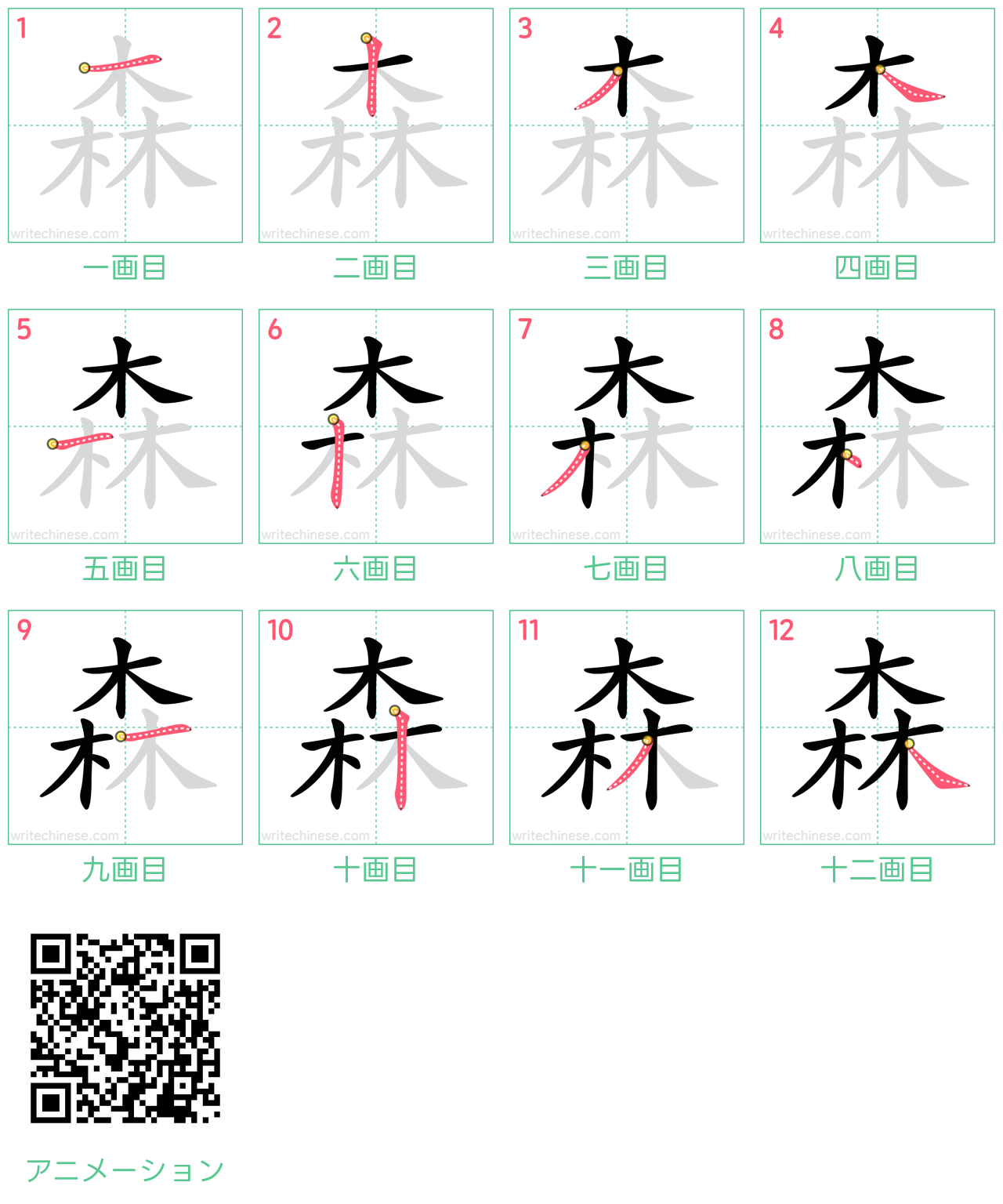 中国語の漢字「森」の書き順 筆順