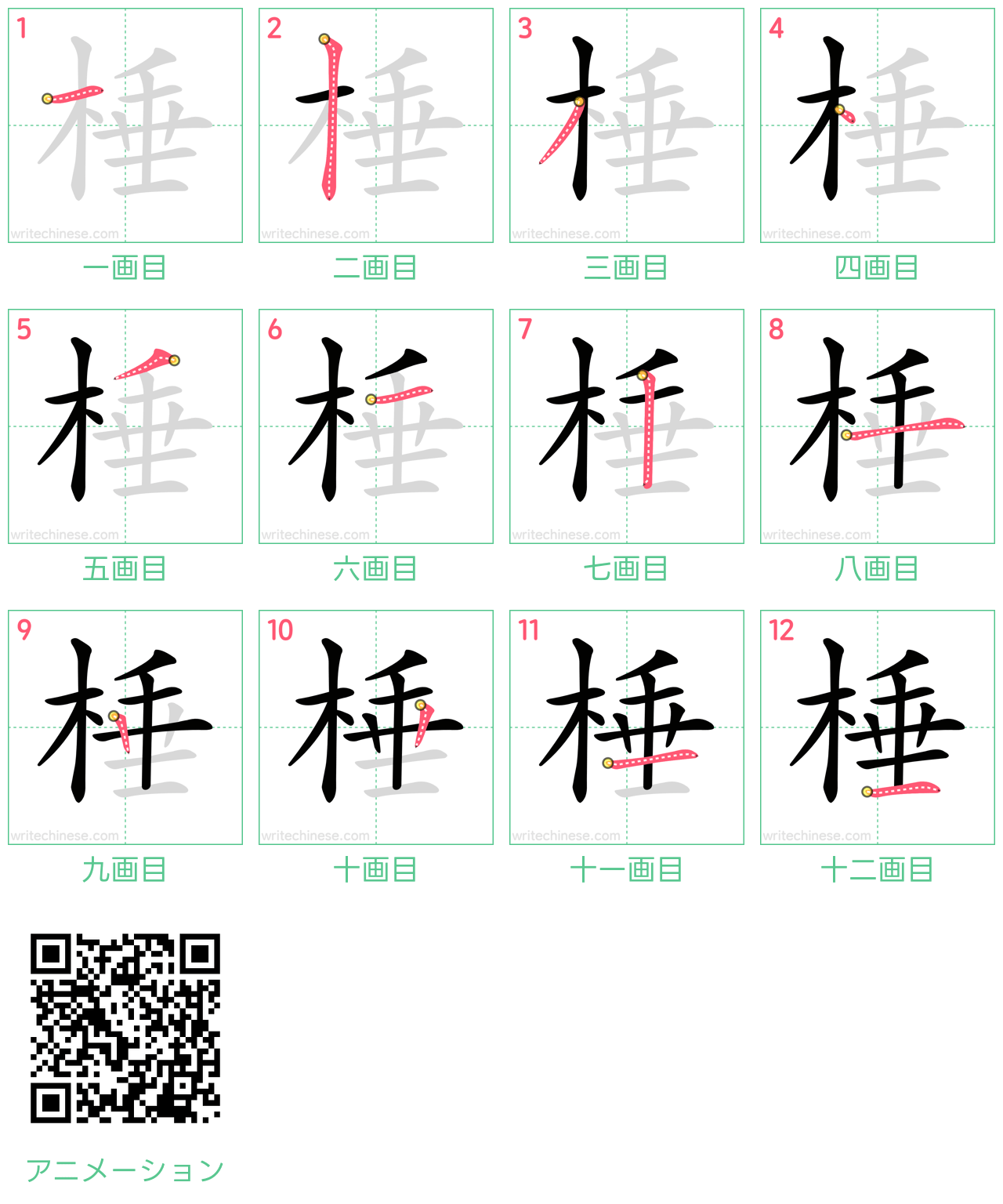 中国語の漢字「棰」の書き順 筆順