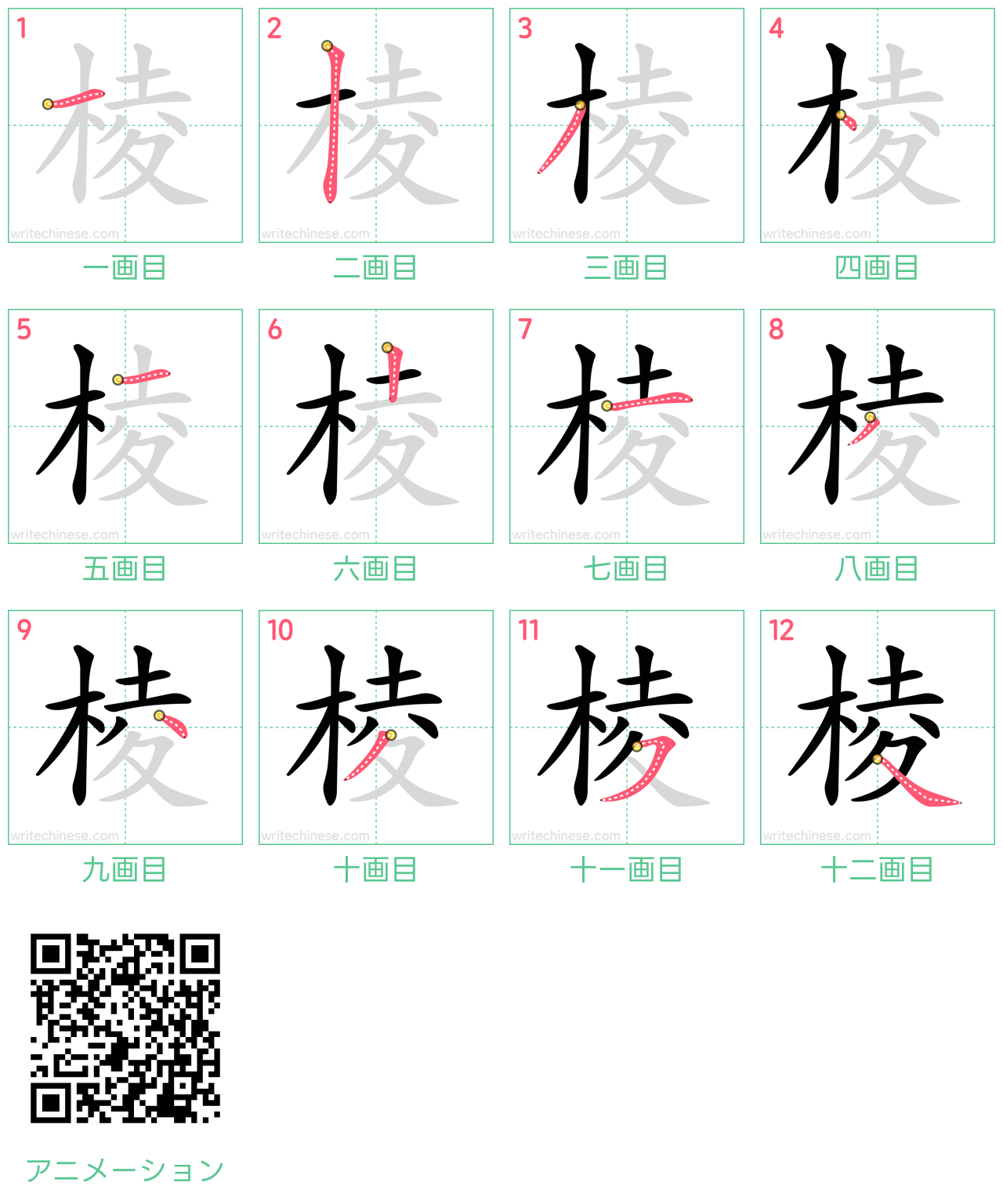 中国語の漢字「棱」の書き順 筆順