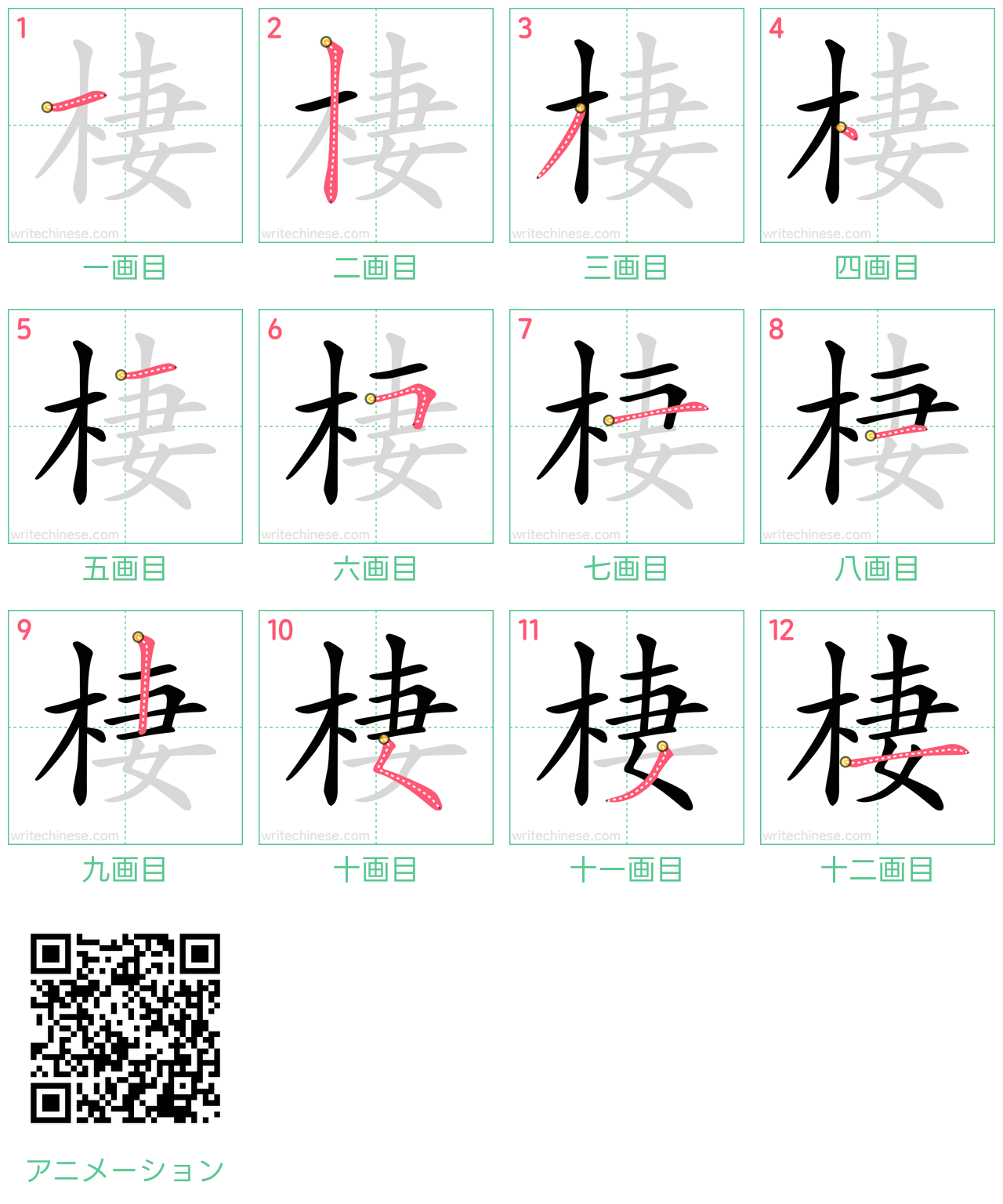 中国語の漢字「棲」の書き順 筆順