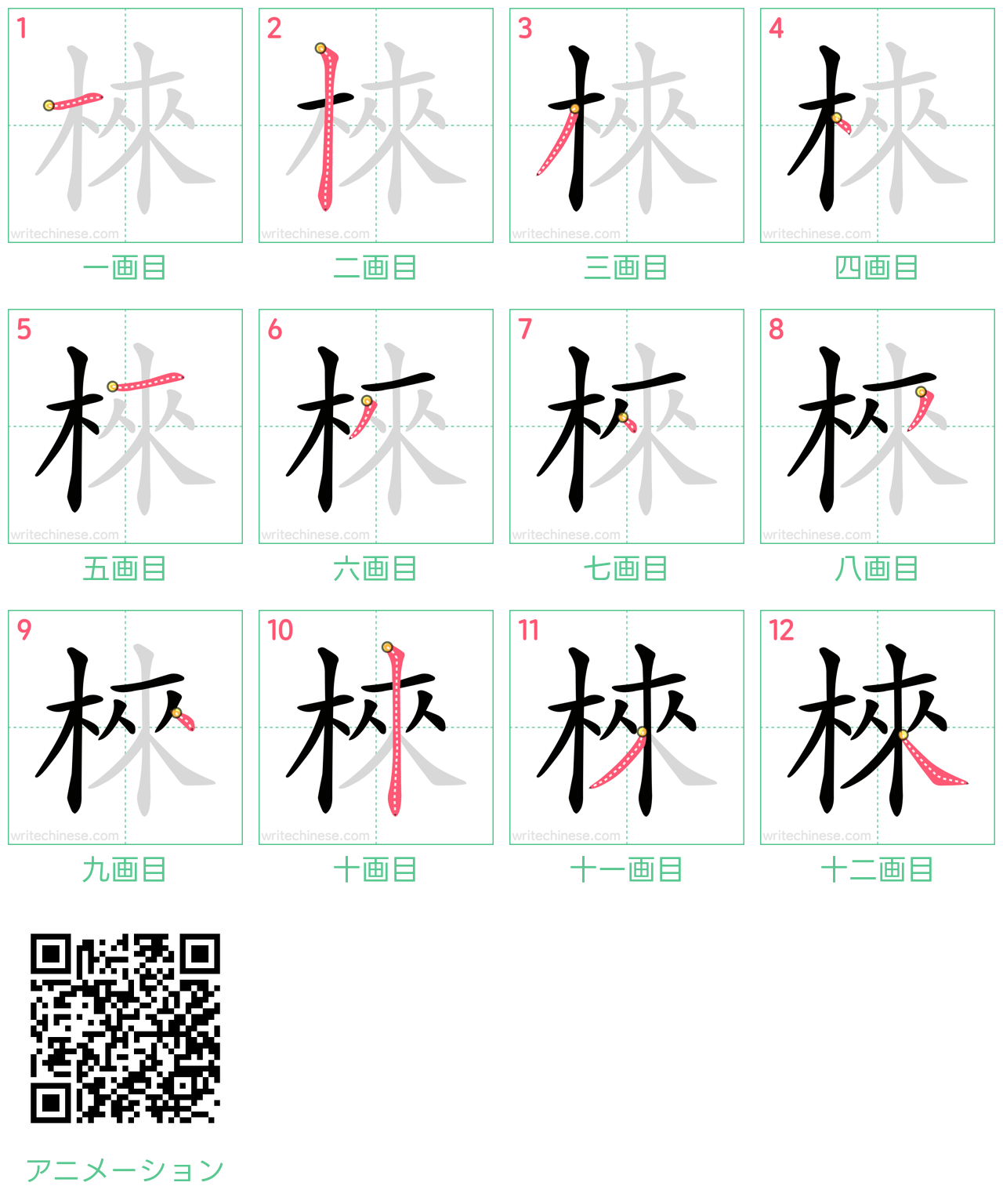 中国語の漢字「棶」の書き順 筆順