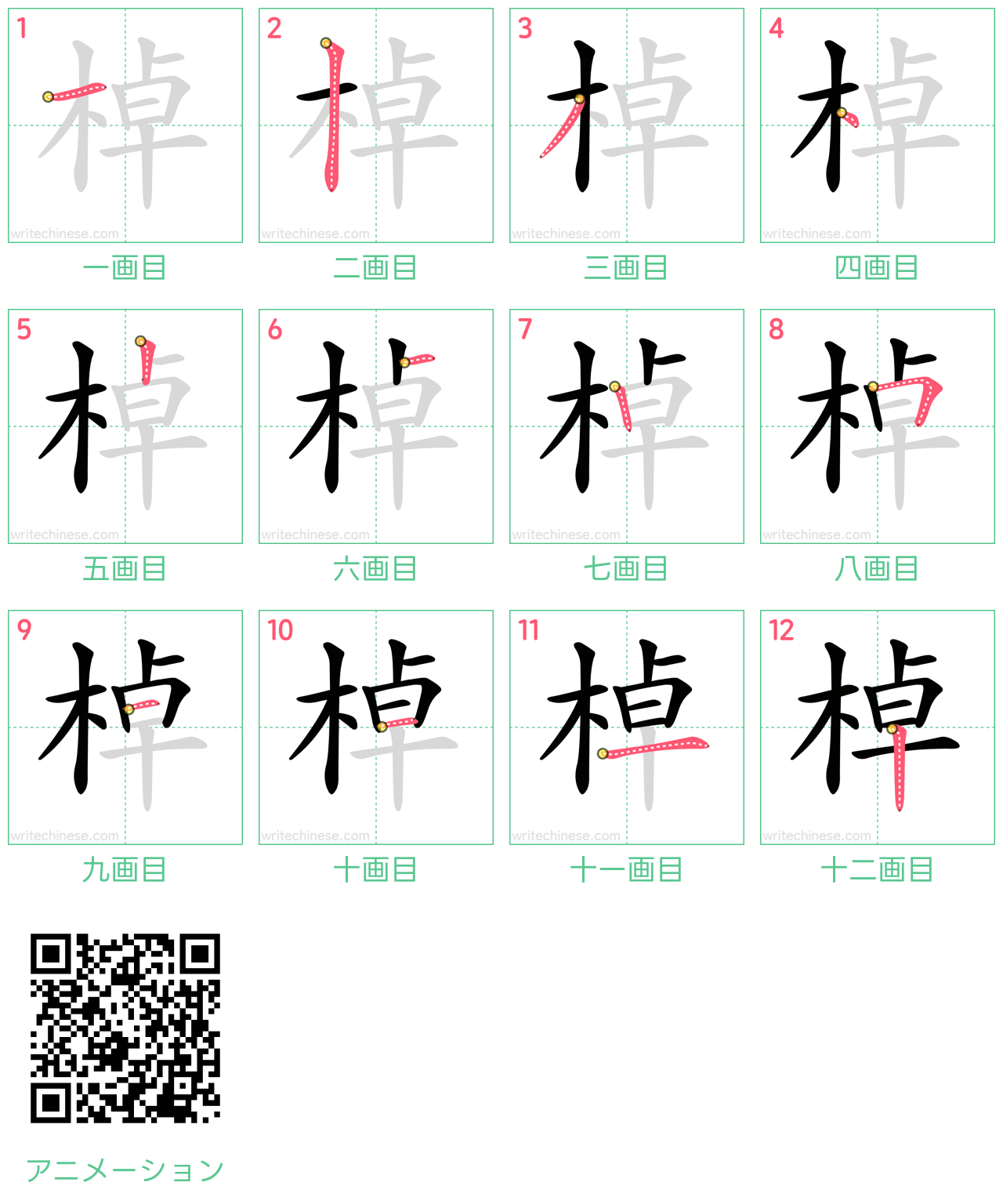 中国語の漢字「棹」の書き順 筆順