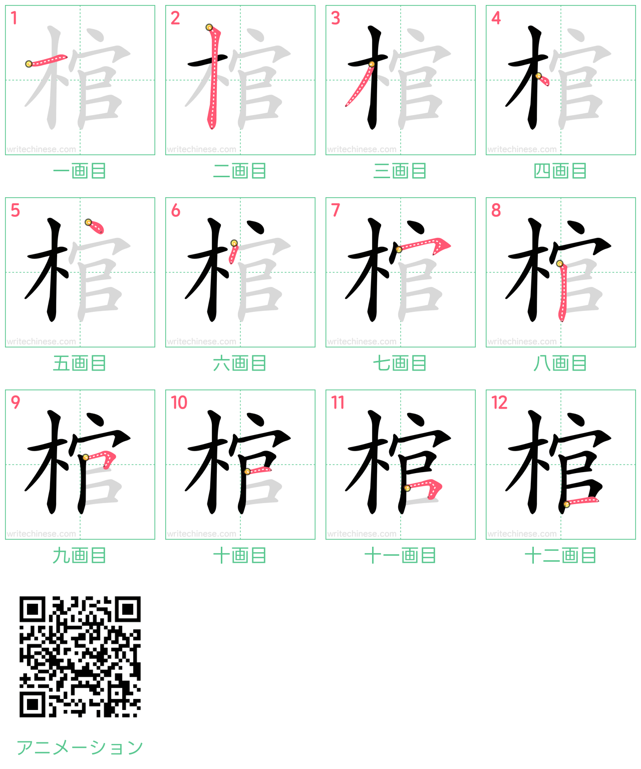中国語の漢字「棺」の書き順 筆順