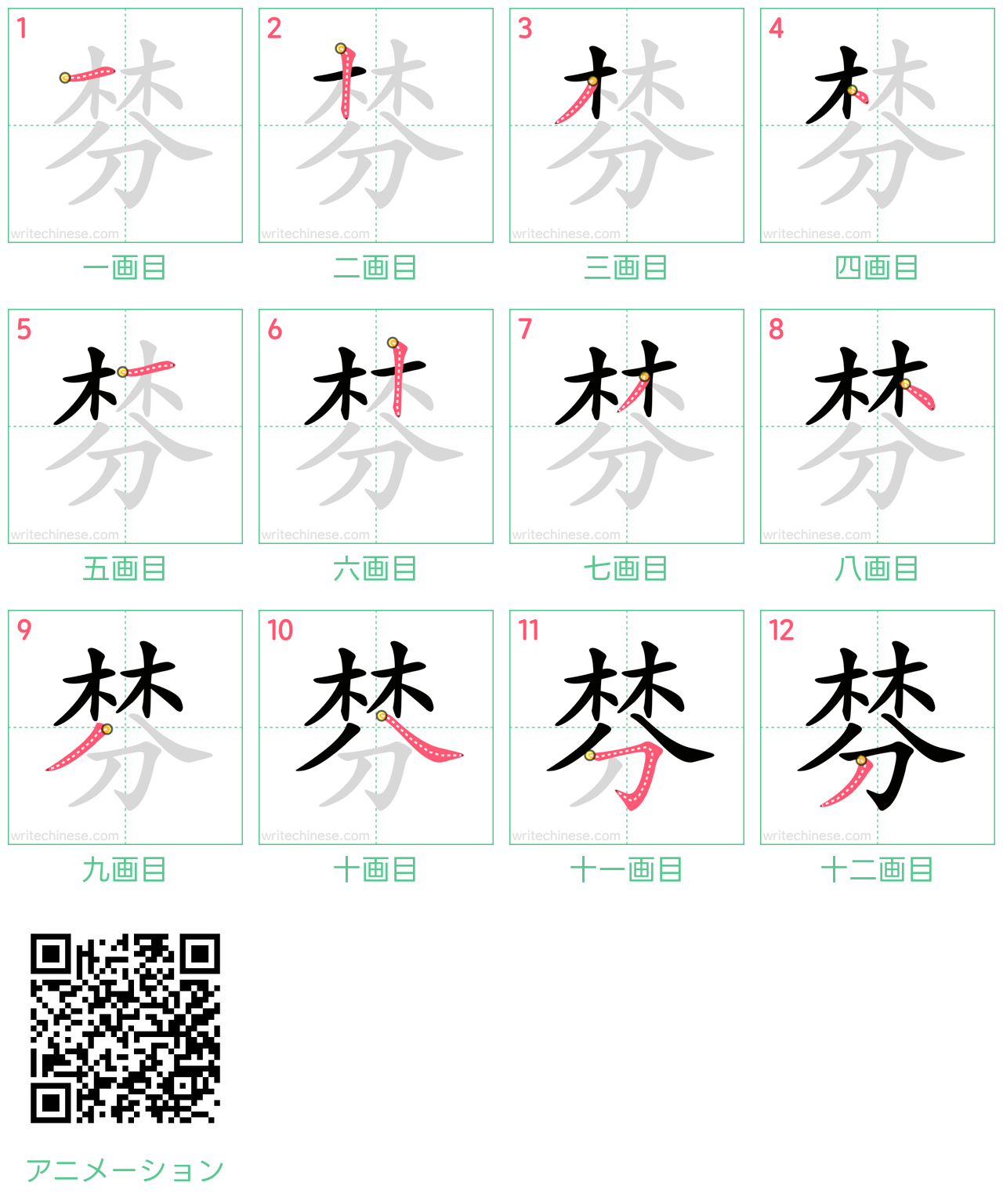 中国語の漢字「棼」の書き順 筆順