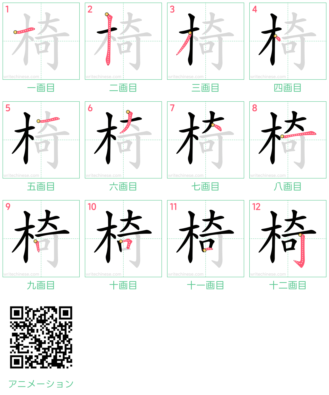 中国語の漢字「椅」の書き順 筆順