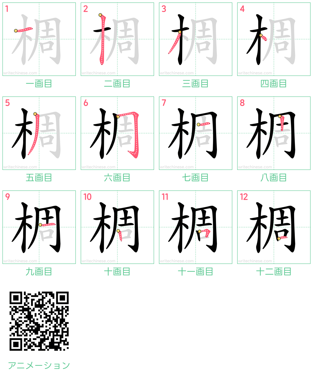 中国語の漢字「椆」の書き順 筆順