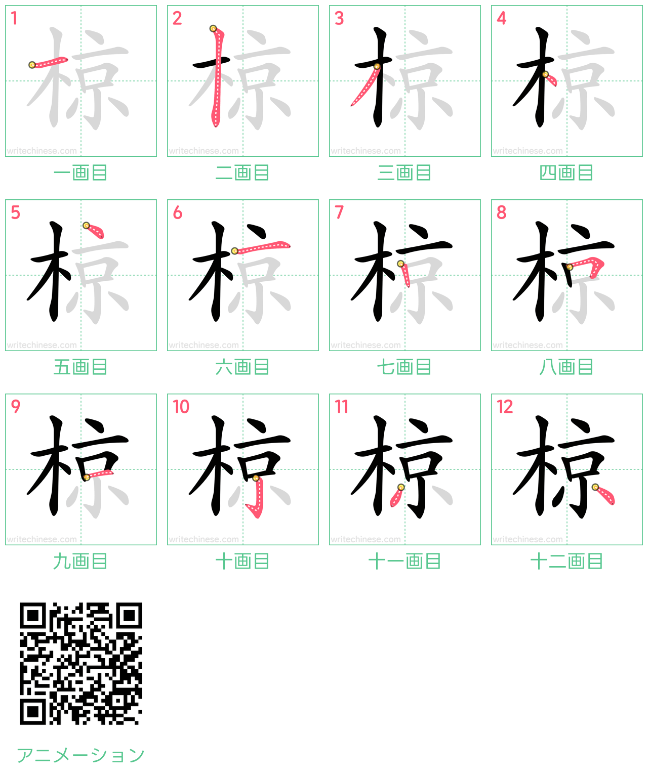 中国語の漢字「椋」の書き順 筆順