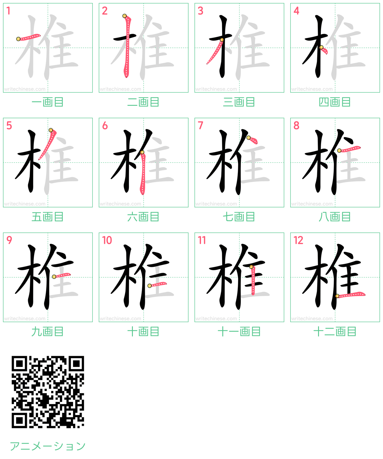 中国語の漢字「椎」の書き順 筆順