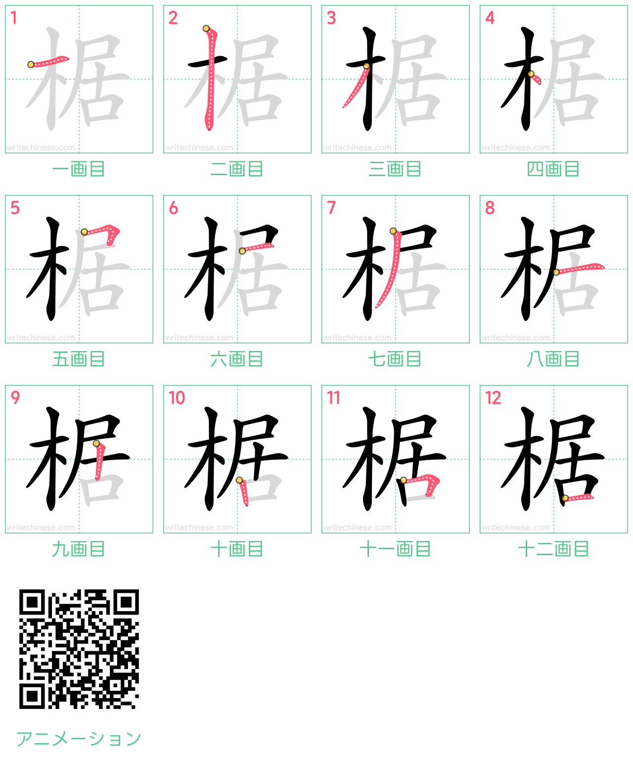 中国語の漢字「椐」の書き順 筆順