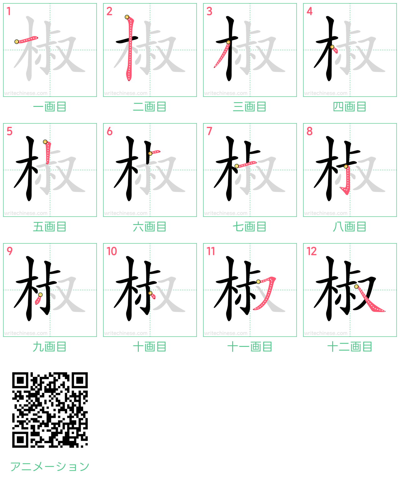 中国語の漢字「椒」の書き順 筆順