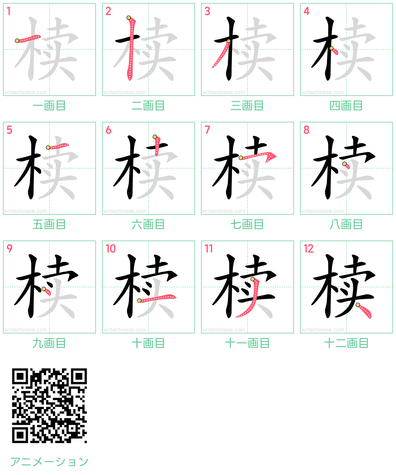 中国語の漢字「椟」の書き順 筆順