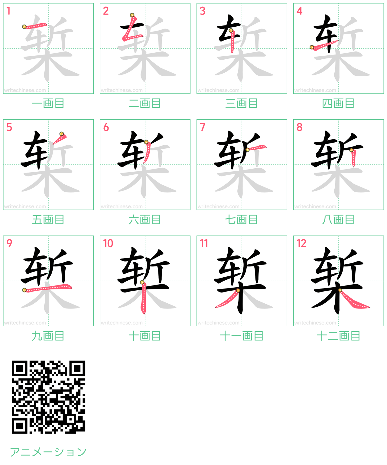 中国語の漢字「椠」の書き順 筆順