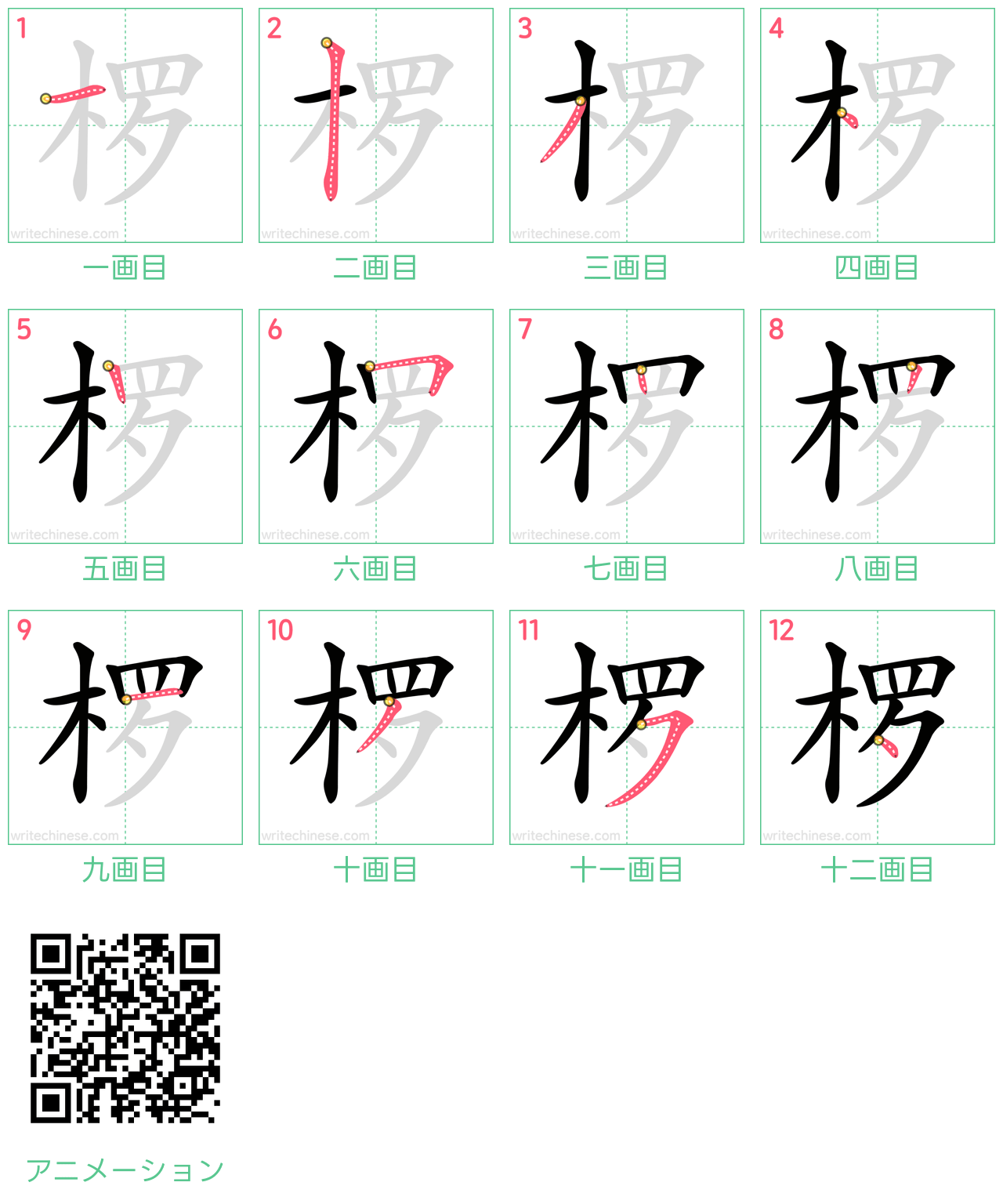 中国語の漢字「椤」の書き順 筆順