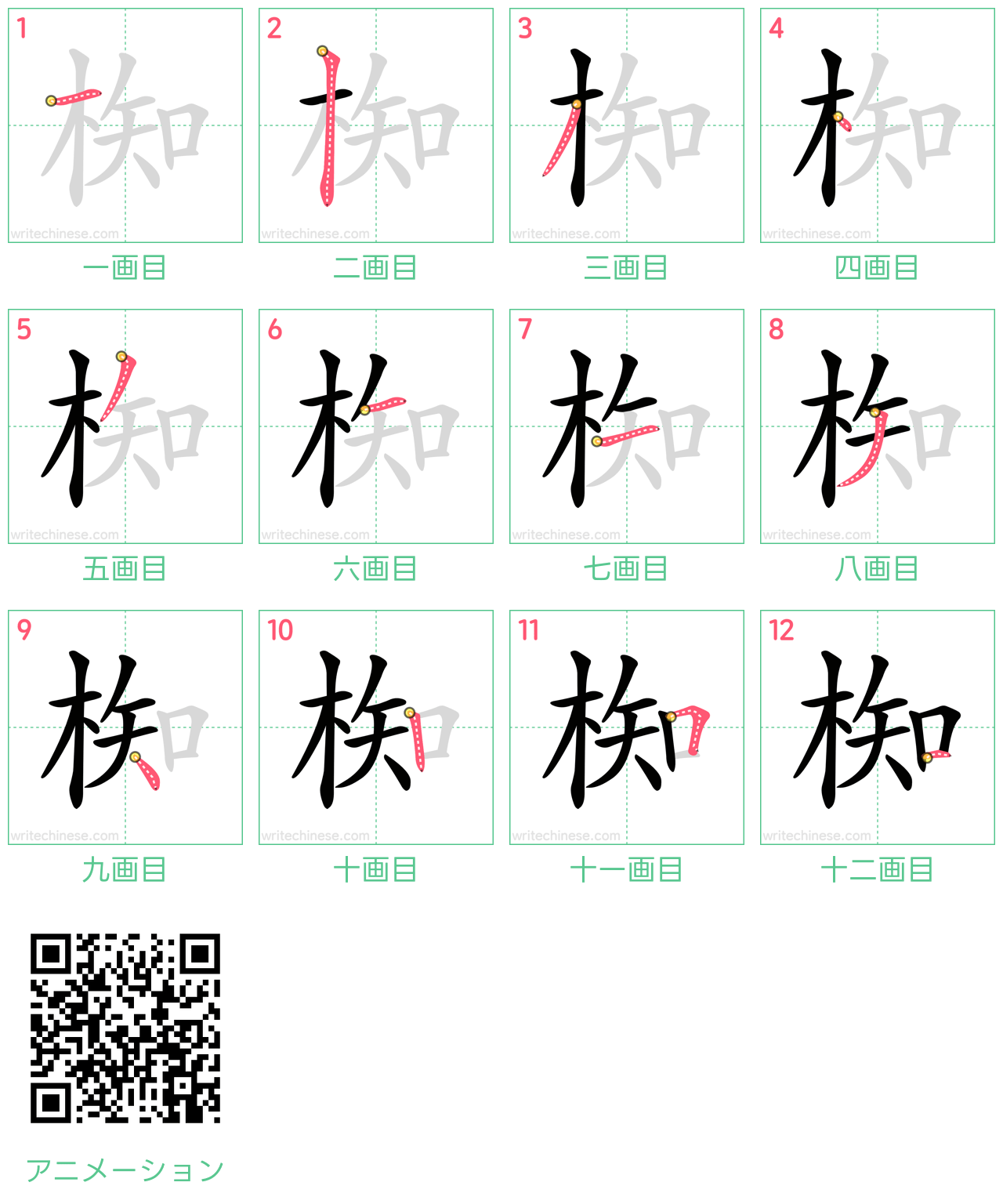 中国語の漢字「椥」の書き順 筆順